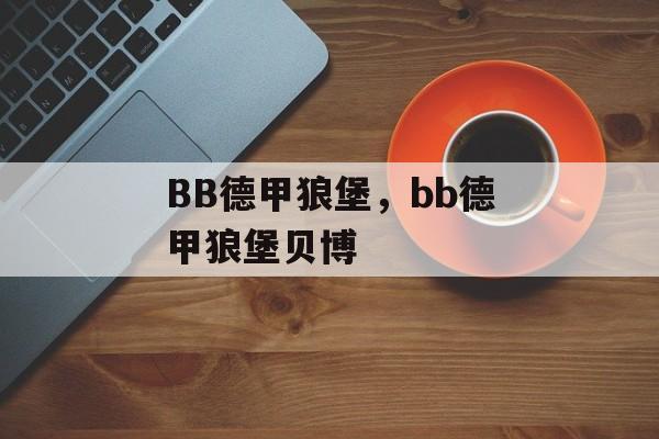 BB德甲狼堡，bb德甲狼堡贝博