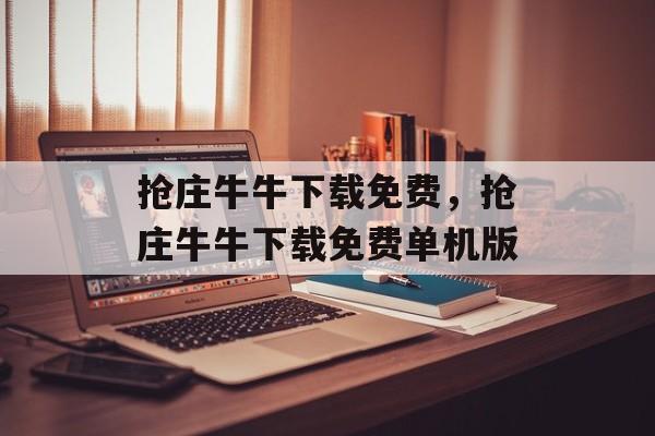 抢庄牛牛下载免费，抢庄牛牛下载免费单机版