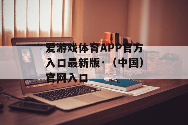 爱游戏体育APP官方入口最新版·（中国）官网入口