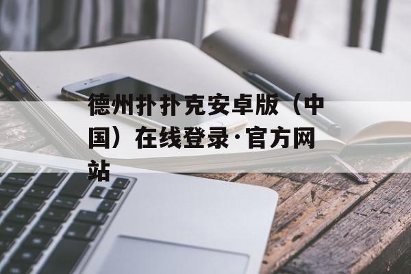 德州扑扑克安卓版（中国）在线登录·官方网站