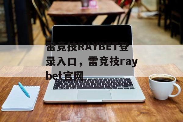 雷竞技RAYBET登录入口，雷竞技raybet官网