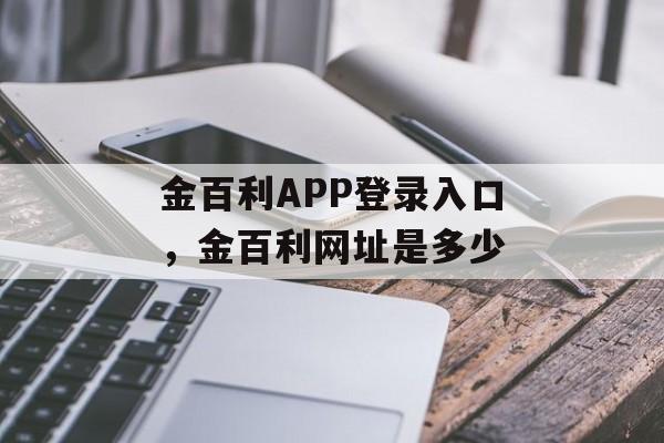 金百利APP登录入口，金百利网址是多少