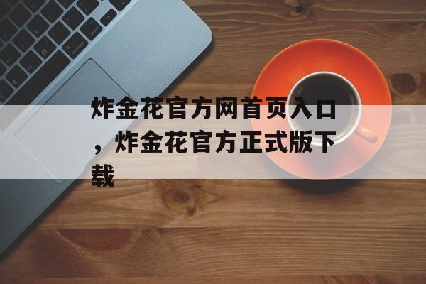 炸金花官方网首页入口，炸金花官方正式版下载