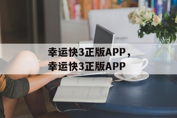 幸运快3正版APP，幸运快3正版APP