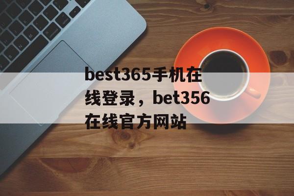 best365手机在线登录，bet356在线官方网站