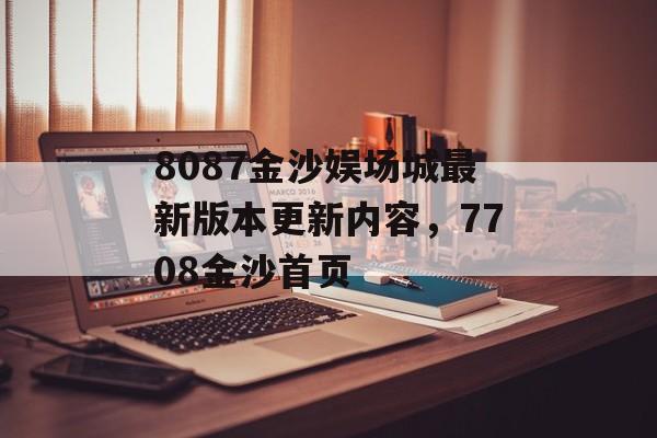 8087金沙娱场城最新版本更新内容，7708金沙首页