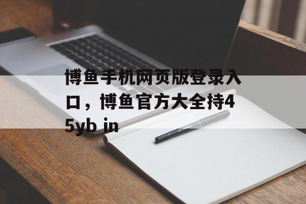 博鱼手机网页版登录入口，博鱼官方大全持45yb in