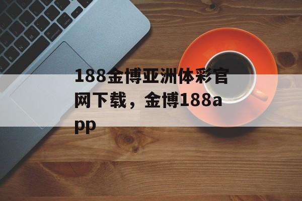 188金博亚洲体彩官网下载，金博188app