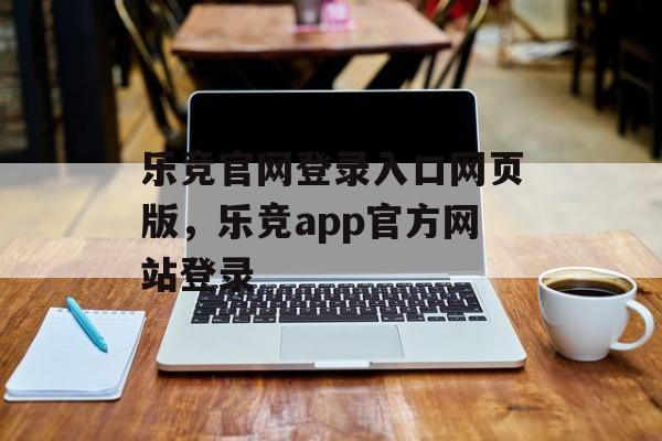 乐竞官网登录入口网页版，乐竞app官方网站登录